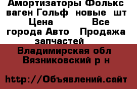 Амортизаторы Фолькс ваген Гольф3 новые 2шт › Цена ­ 5 500 - Все города Авто » Продажа запчастей   . Владимирская обл.,Вязниковский р-н